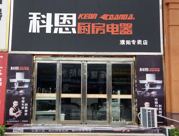 热烈祝贺科恩厨房电器河南濮阳专卖店隆重开业