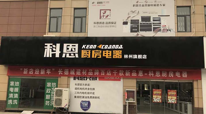 科恩厨房电器河南林州专卖店店面展示