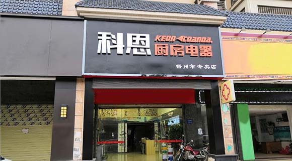 科恩厨房电器广西梧州专卖店店面展示