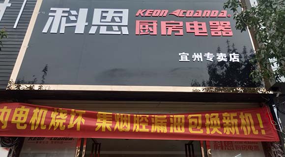 科恩厨房电器广西宜州专卖店店面展示