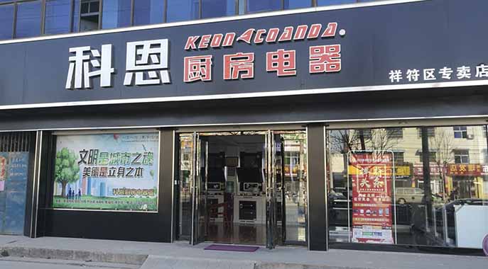 科恩厨房电器河南开封祥符专卖店店面展示