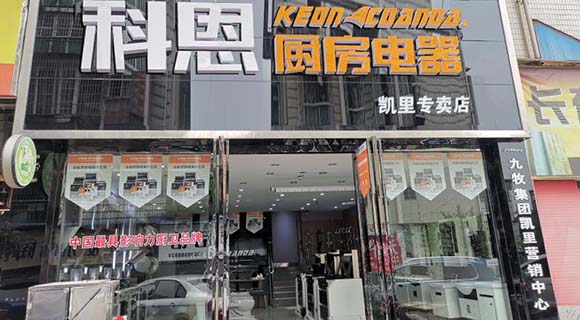 科恩厨房电器贵州凯里专卖店店面展示