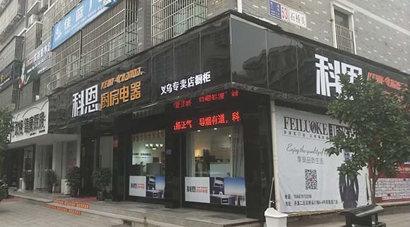 科恩厨房电器浙江义乌专卖店店面展示