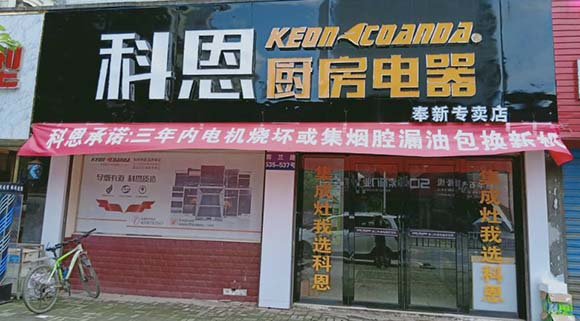 科恩厨房电器江西奉新专卖店店面展示