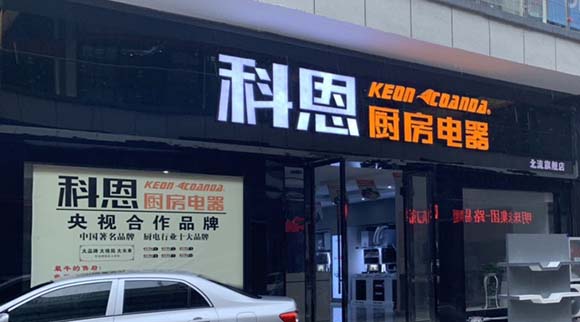 科恩厨房电器广西北流专卖店店面展示