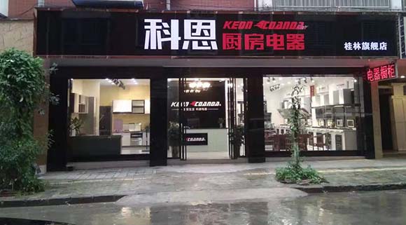 科恩厨房电器广西桂林专卖店店面展示