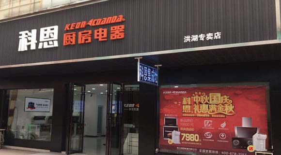 科恩厨房电器湖北洪湖专卖店店面展示