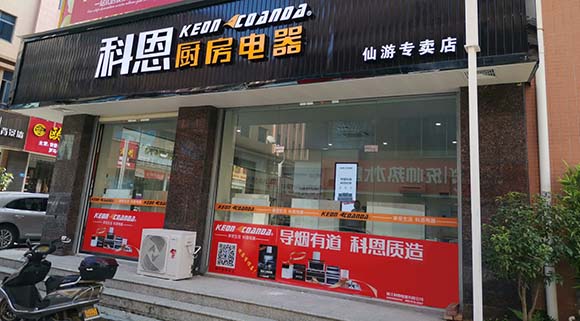 科恩厨房电器福建仙游专卖店店面展示