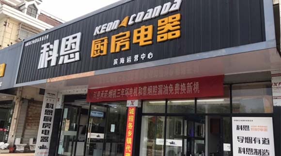 科恩厨房电器江苏滨海专卖店店面展示