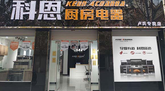 科恩厨房电器河南卢氏专卖店店面展示