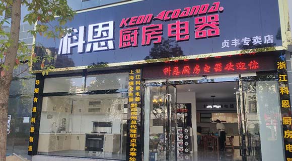 科恩厨房电器贵州贞丰专卖店店面展示