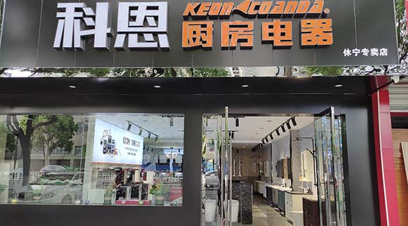 科恩厨房电器安徽休宁专卖店店面展示