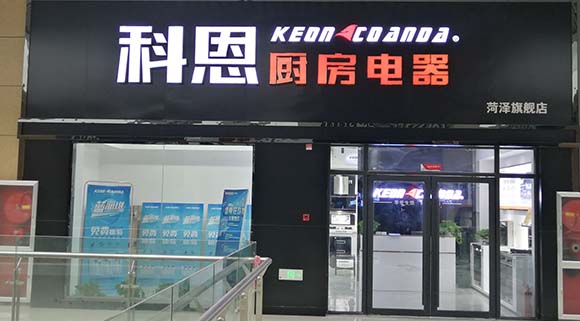 热烈祝贺科恩厨房电器山东菏泽专卖店隆重开业