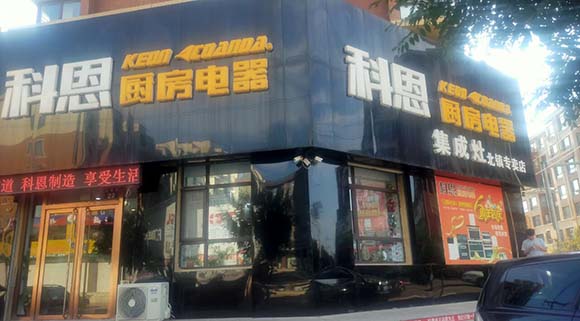 热烈祝贺科恩厨房电器辽宁北镇专卖店隆重开业