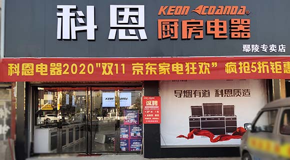 科恩厨房电器河南鄢陵专卖店店面展示