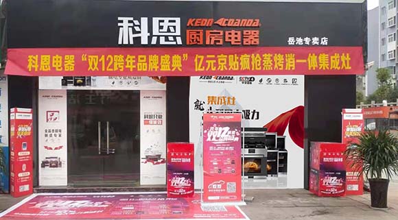 科恩厨房电器四川岳池专卖店店面展示