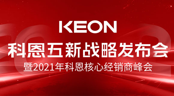 科恩五新战略发布会暨2021全国核心经销商峰会，4月23日桐乡等你！