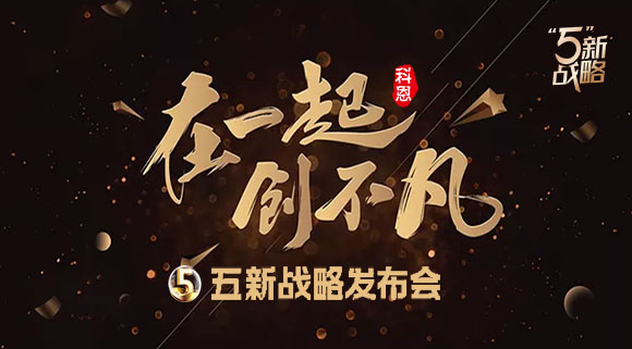 4月23日，科恩电器五新战略发布会暨2021核心经销商峰会与您共襄盛举!