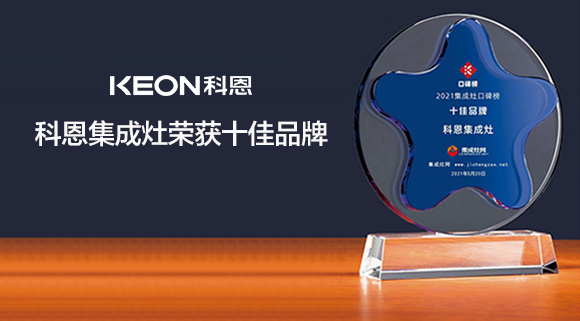 重磅！科恩集成灶实力斩获“集成灶口碑榜十大品牌”
