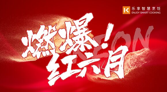 直播预告 | 燃爆红六月！科恩618全国联动启动会