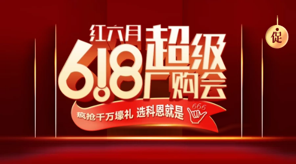 燃爆红六月，科恩618全国联动启动会今晚开幕，大战在即全国家人不见不散