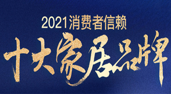 重磅！十大品牌科恩集成灶荣膺「2021消费者信赖厨电品牌30强」