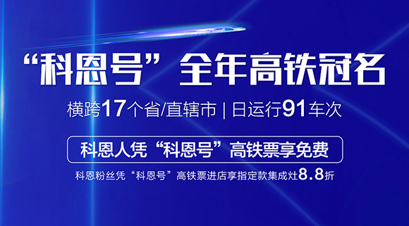 免费乘高铁！十大品牌“科恩号”全年高铁冠名，科恩人凭高铁票享免费！