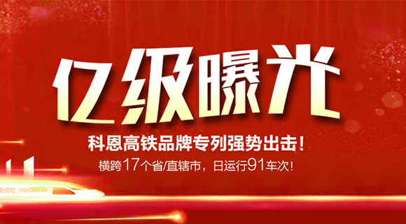 亿级曝光！横跨17个省/直辖市，日运行91车次！科恩高铁品牌专利强势出击！