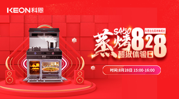直播预告 | 828科恩S450集成灶蒸烤超级体验日！幸福厨房升级，有TA就够了！