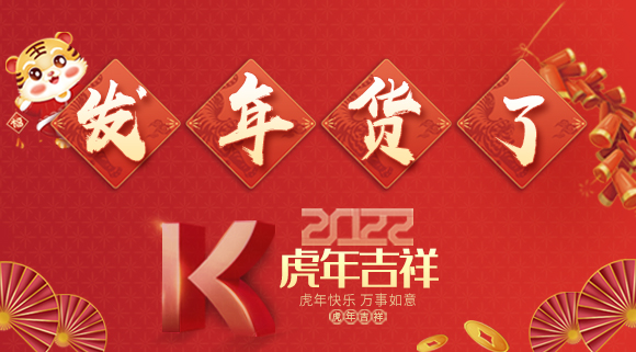 红红火火迎新年~科恩派发年货啦！