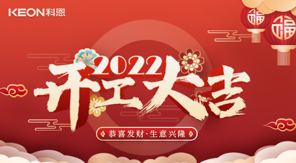 科恩集成灶，2022虎年开工大吉~