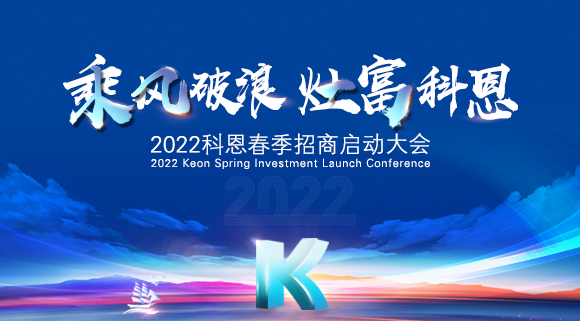 “乘风破浪，灶富科恩”2022科恩春季招商启动大会圆满成功！