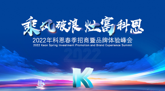 科恩集成灶2022春季招商全面开启，抢占市场，共赢未来！