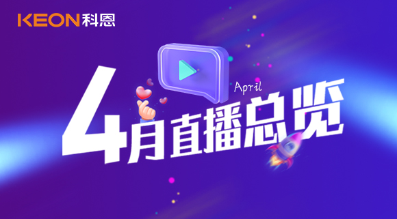 科恩4月直播总览 | 勤修内功，强化技能，赋能终端！