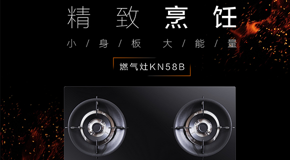 让生活更精致，十大品牌科恩KN58B灶具，为爱加点料~