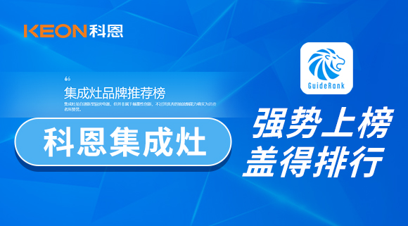 权威！科恩集成灶荣登盖得品牌推荐榜！