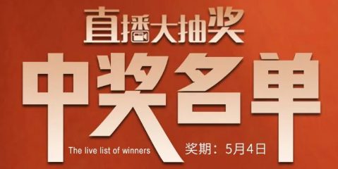 国厨当潮，爱上厨房，0元抢科恩活动火爆进行中（附：5月4日首轮直播大抽奖中奖名单）