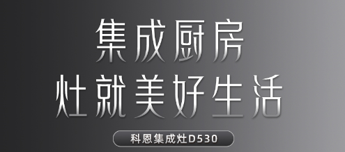 每一个关于家的梦想都值得科恩D530集成灶来为你守护！