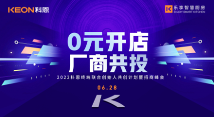 6月28日，2022科恩终端联合创始人共创计划暨招商峰会即将开启