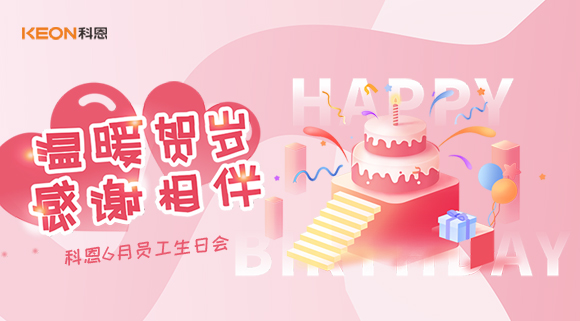 科恩六生日会|你的每一次生日，科恩都不想缺席