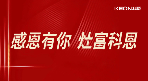 热烈祝贺科恩电器山西长治年中峰会暨订货会圆满结束！