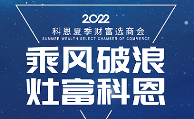 2022科恩夏季财富选商会——专属六大权益，共享巨擘商机！