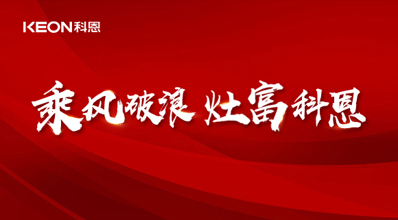 科恩电器2022夏季财富选商会|六大理由，投资厨电行业不迷路！