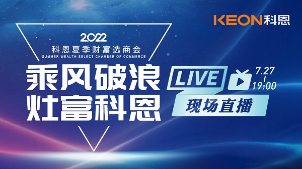 7月27日科恩夏季财富选商会热点曝光：找对品牌，共筑灶富强磁场！