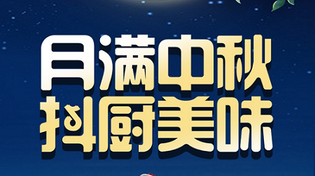 科恩家装厨电节中秋短视频火热征集中！