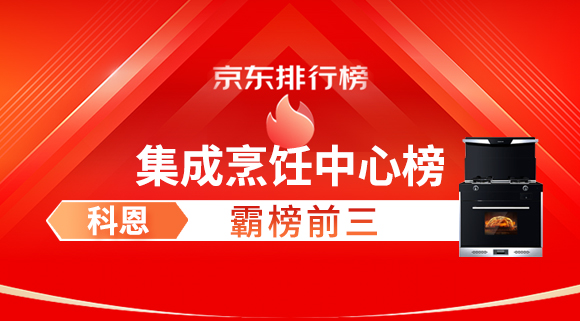 豪横！科恩集成灶霸榜京东集成烹饪中心榜前三！