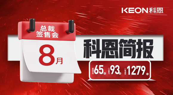 科恩八月简报出炉 ，势如破竹！