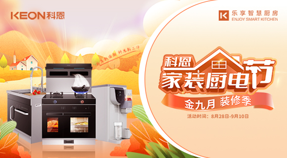 科恩家装厨电节|金九银十，浓情中秋与你共享