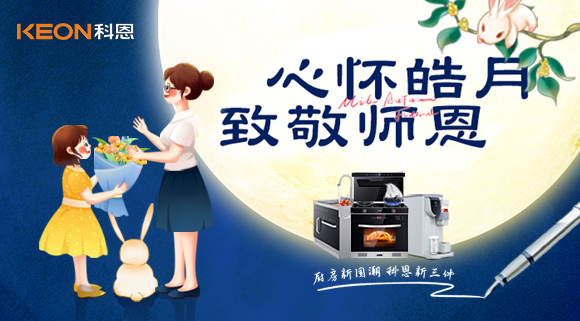 科恩集成灶|盈月揽芳华，桃李谢师恩