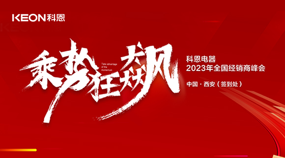 拓路前行 共赢未来！科恩2023乘势狂飙！